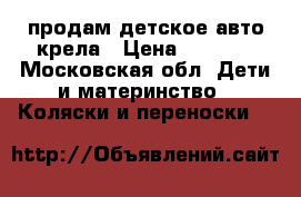 продам детское авто крела › Цена ­ 1 500 - Московская обл. Дети и материнство » Коляски и переноски   